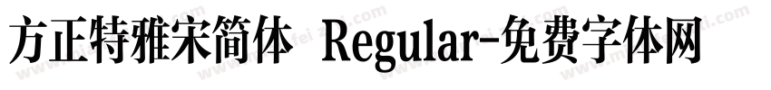 方正特雅宋简体 Regular字体转换